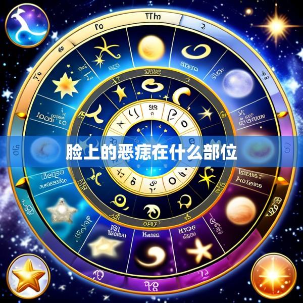 脸上的恶痣在什么部位