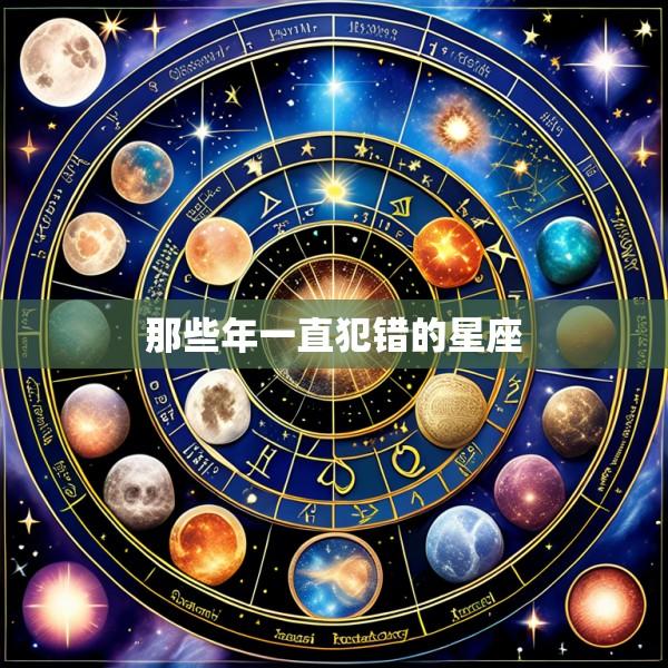 那些年一直犯错的星座
