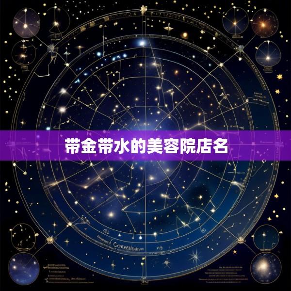 带金带水的美容院店名
