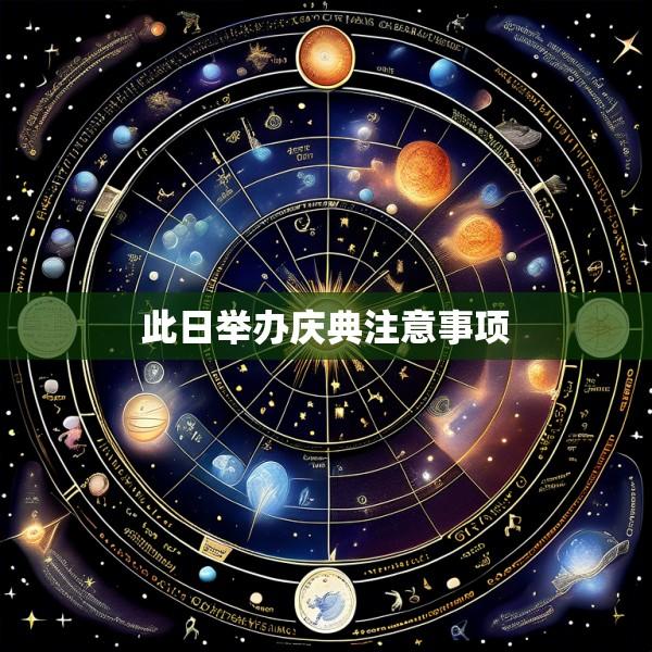 此日举办庆典注意事项