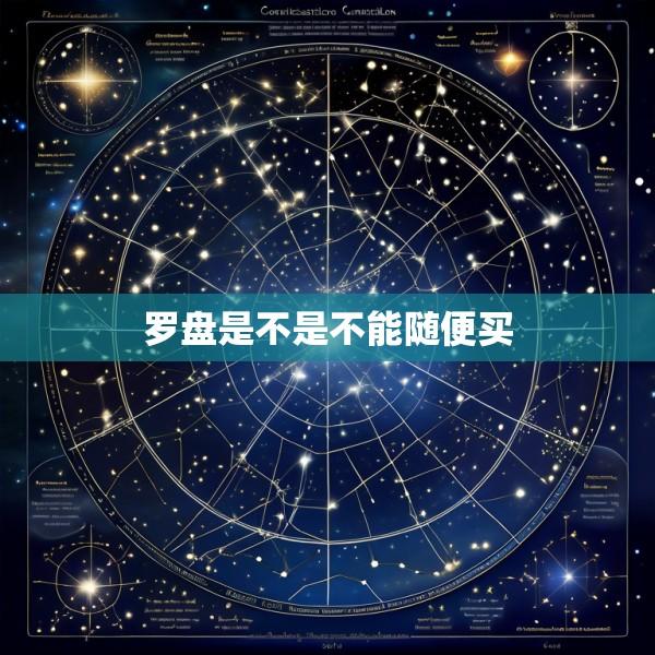 罗盘是不是不能随便买