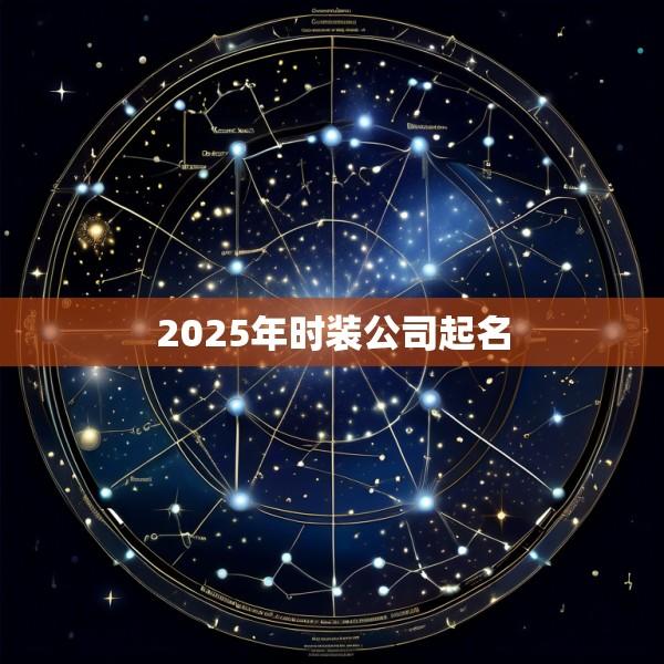 2025年时装公司起名