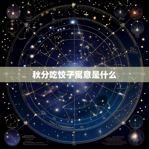 秋分吃饺子寓意是什么