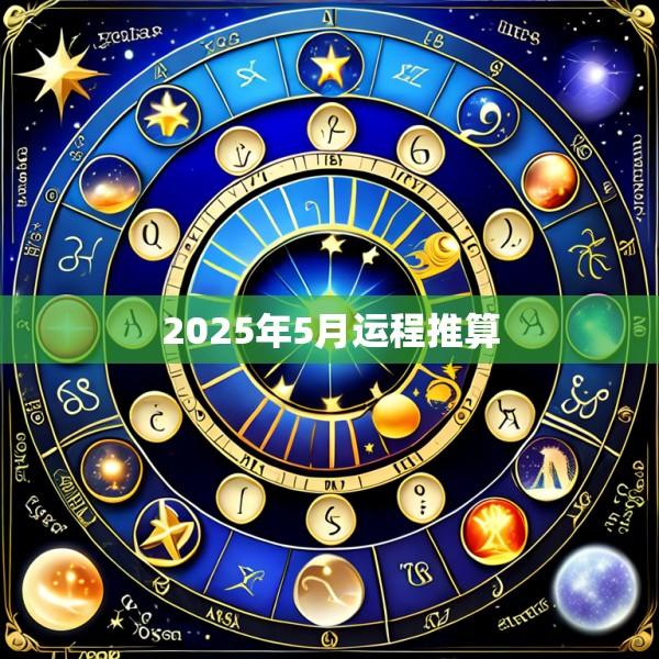 2025年5月运程推算