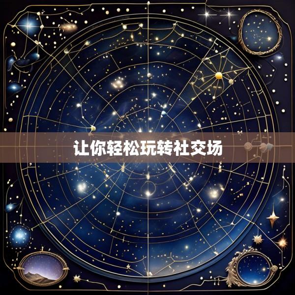 让你轻松玩转社交场