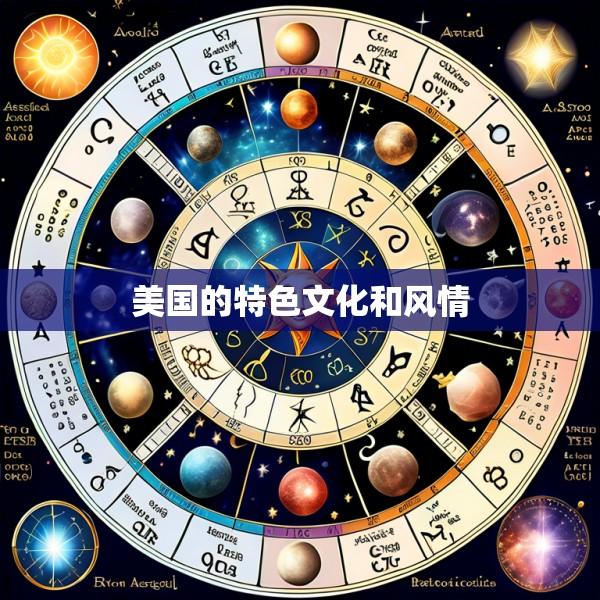 美国的特色文化和风情