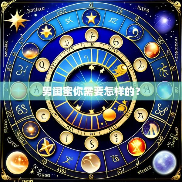 男闺蜜你需要怎样的？
