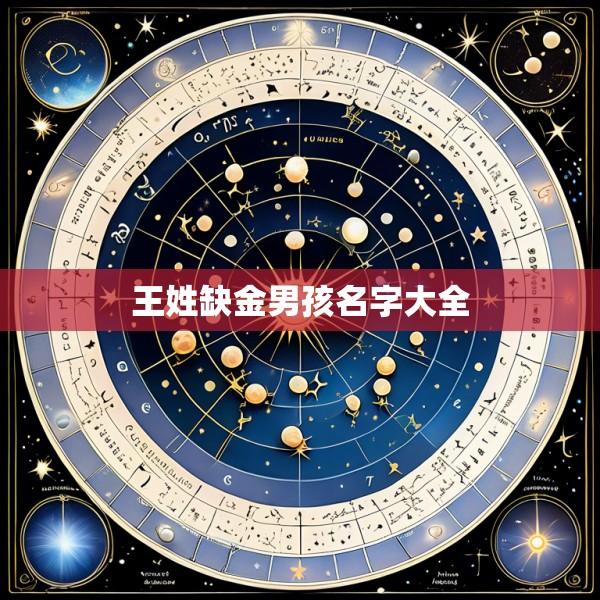 王姓缺金男孩名字大全