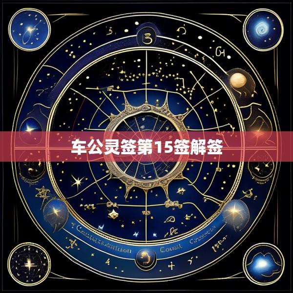 车公灵签第15签解签