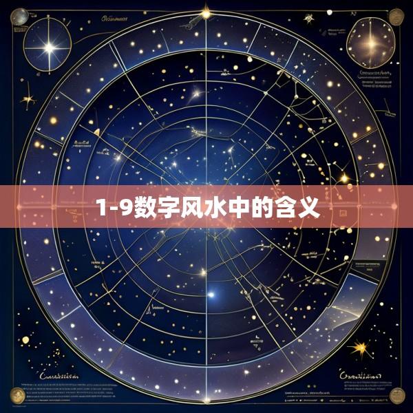 1-9数字风水中的含义