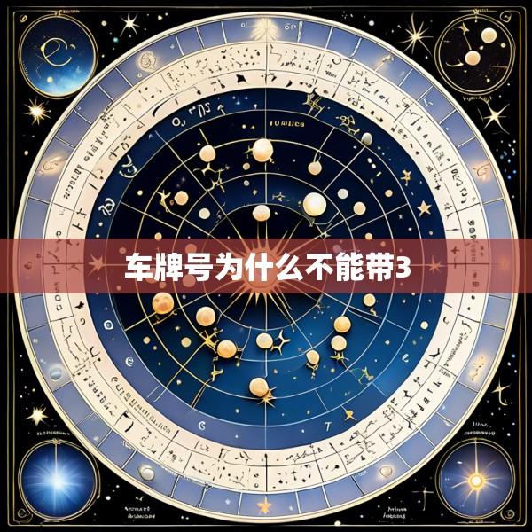 车牌号为什么不能带3