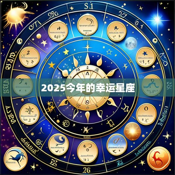 2025今年的幸运星座