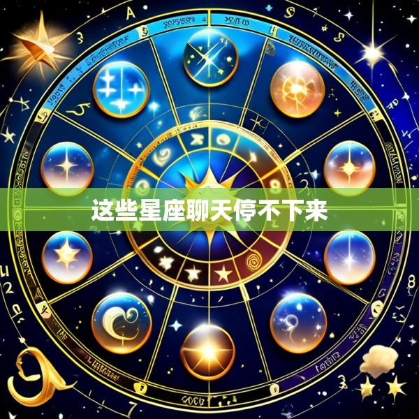 这些星座聊天停不下来