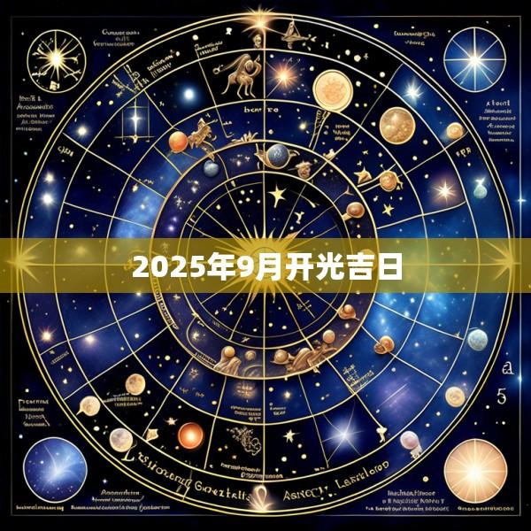 2025年9月开光吉日