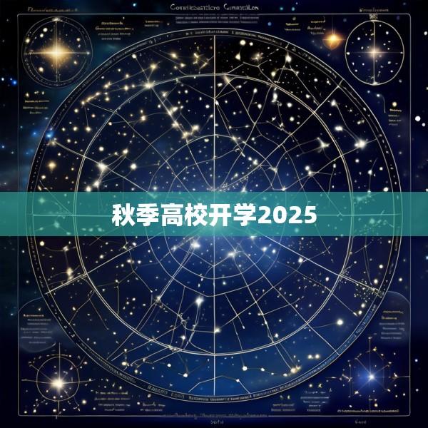 秋季高校开学2025