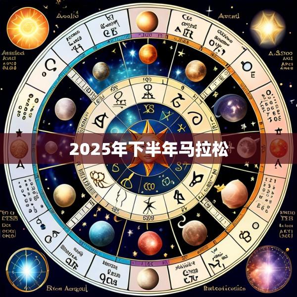 2025年下半年马拉松