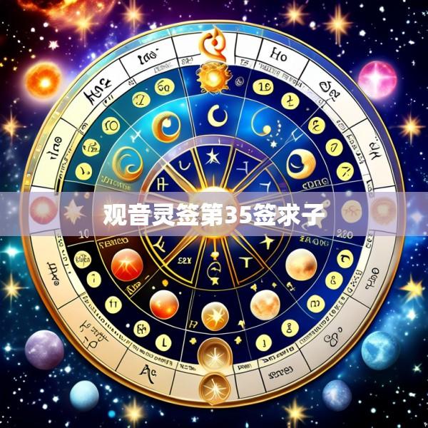 观音灵签第35签求子
