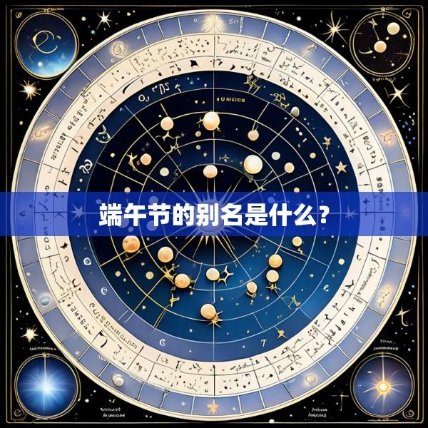 端午节的别名是什么?