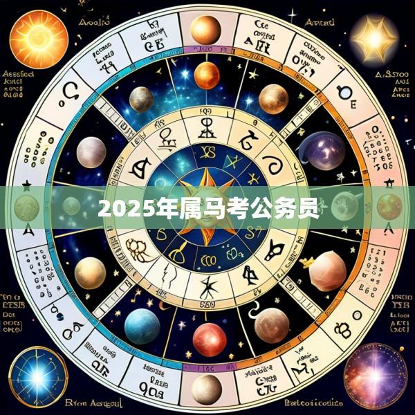 2025年属马考公务员