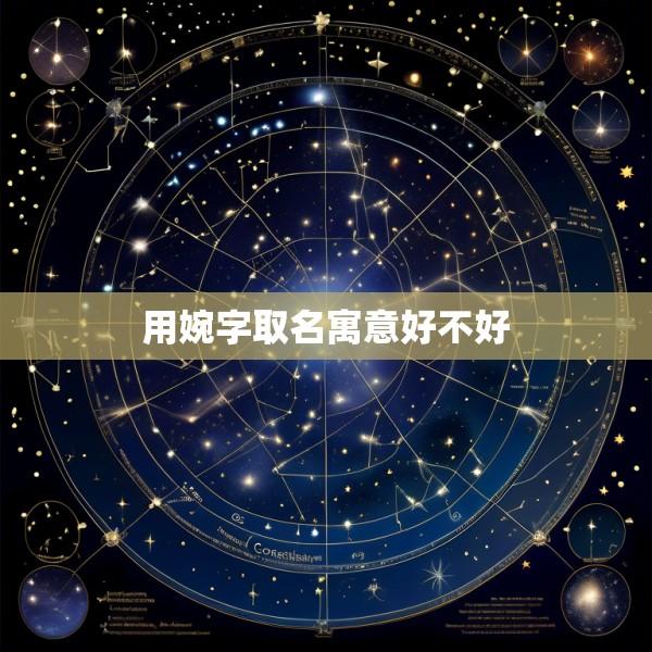 用婉字取名寓意好不好