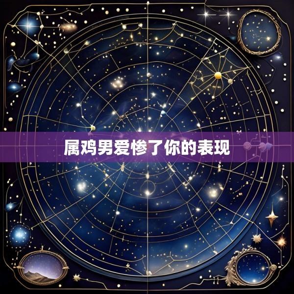 属鸡男爱惨了你的表现