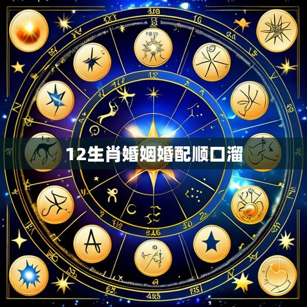 12生肖婚姻婚配顺口溜