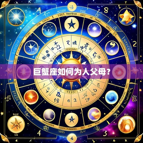 巨蟹座如何为人父母？