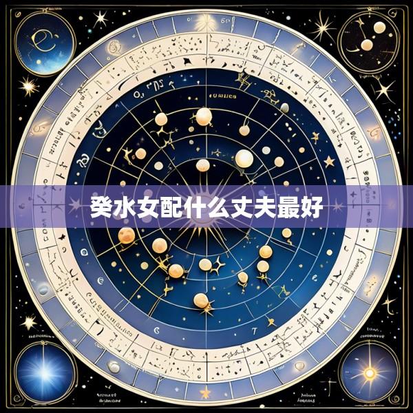 癸水女配什么丈夫最好
