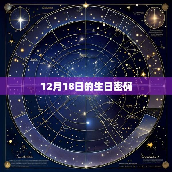 12月18日的生日密码