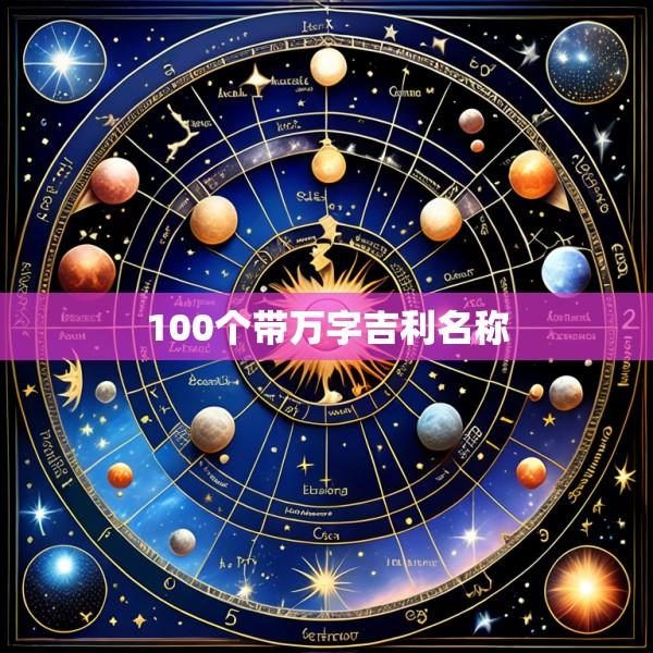 100个带万字吉利名称