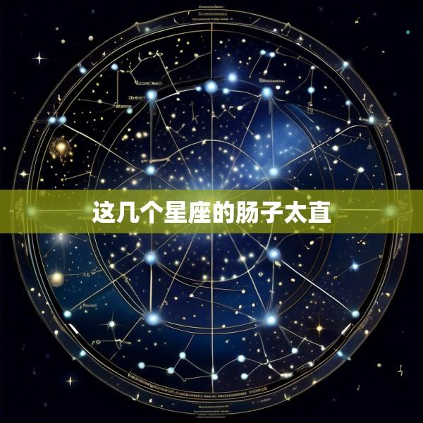 这几个星座的肠子太直