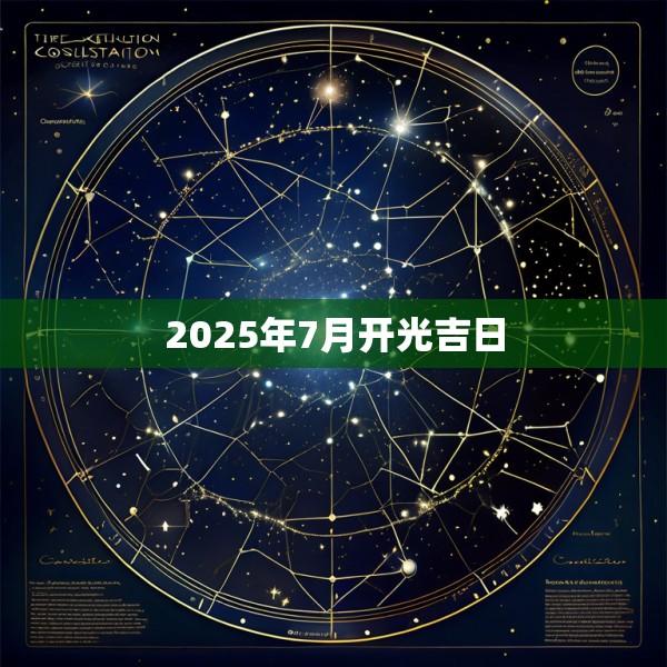 2025年7月开光吉日
