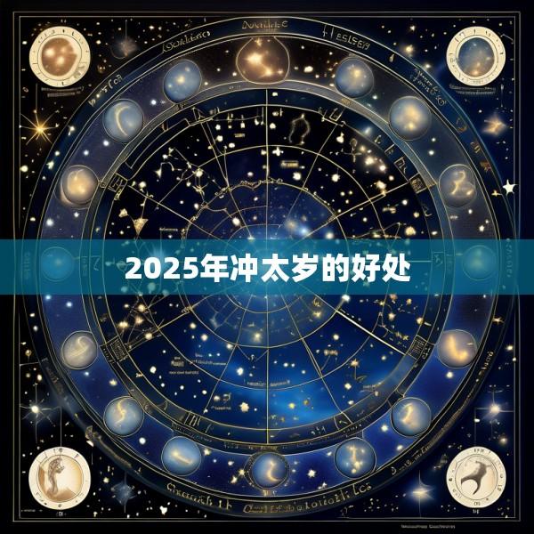 2025年冲太岁的好处