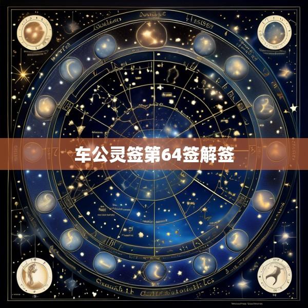 车公灵签第64签解签