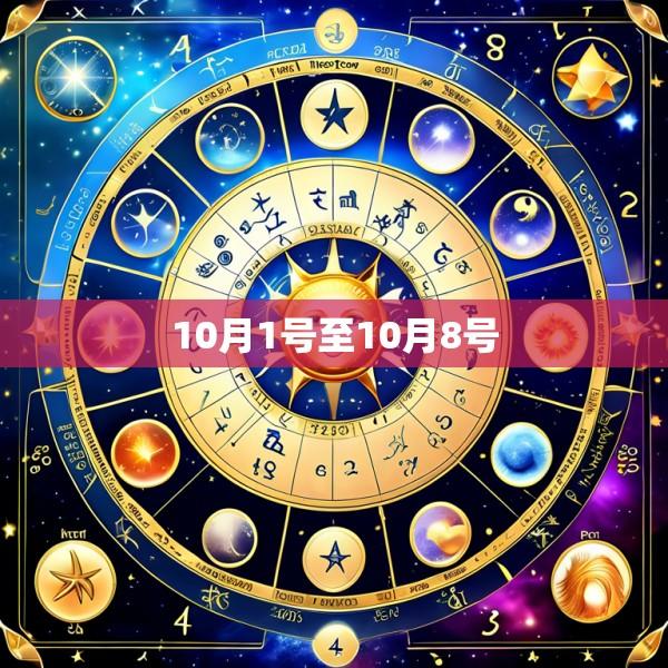 10月1号至10月8号