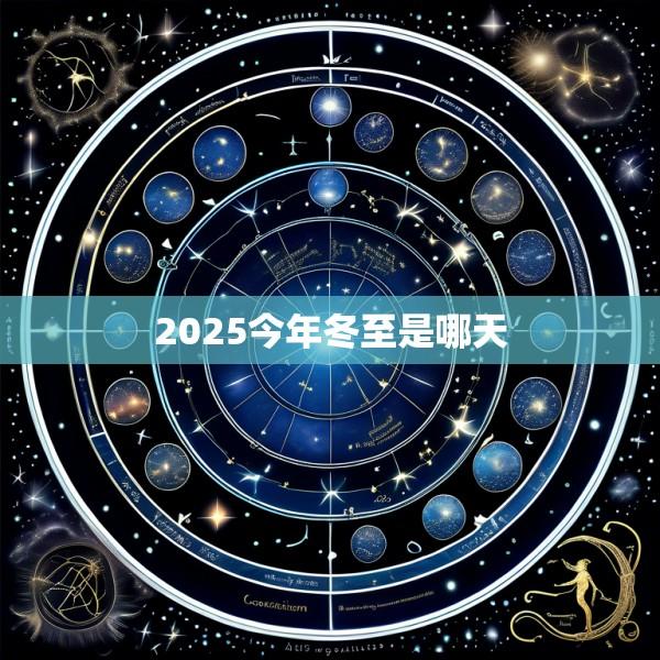 2025今年冬至是哪天