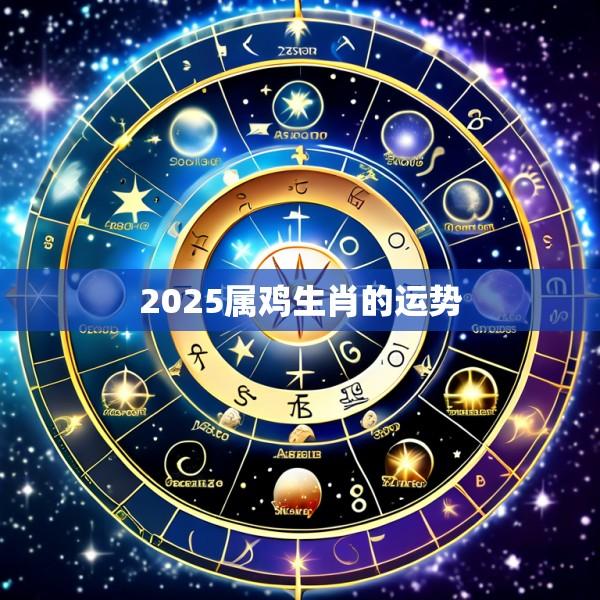 2025属鸡生肖的运势
