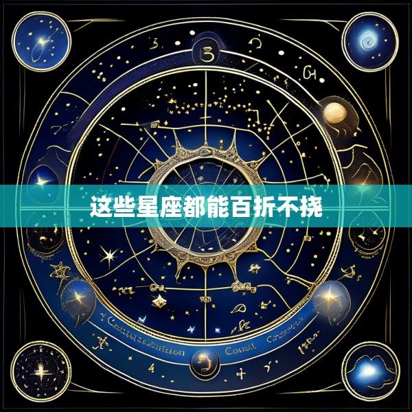 这些星座都能百折不挠
