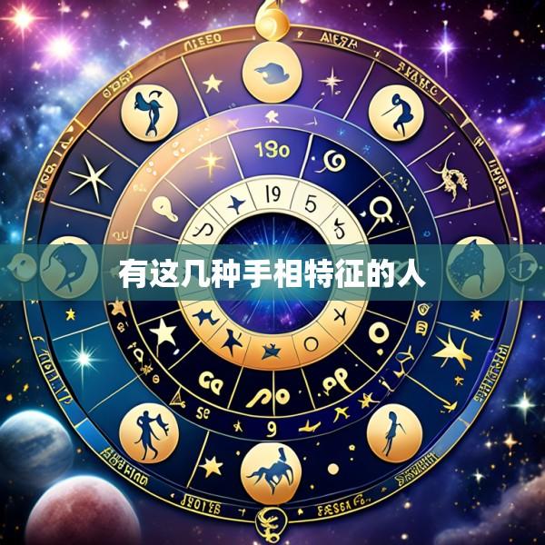 有这几种手相特征的人