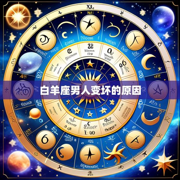 白羊座男人变坏的原因