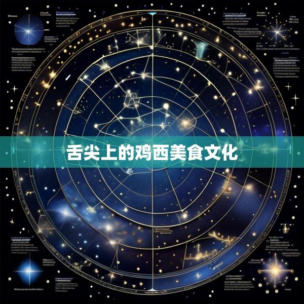 舌尖上的鸡西美食文化