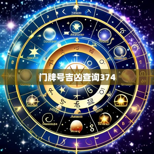 门牌号吉凶查询374
