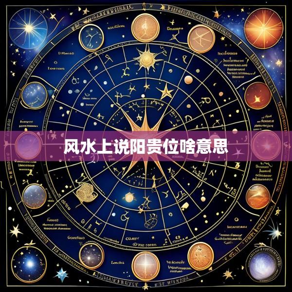 风水上说阳贵位啥意思
