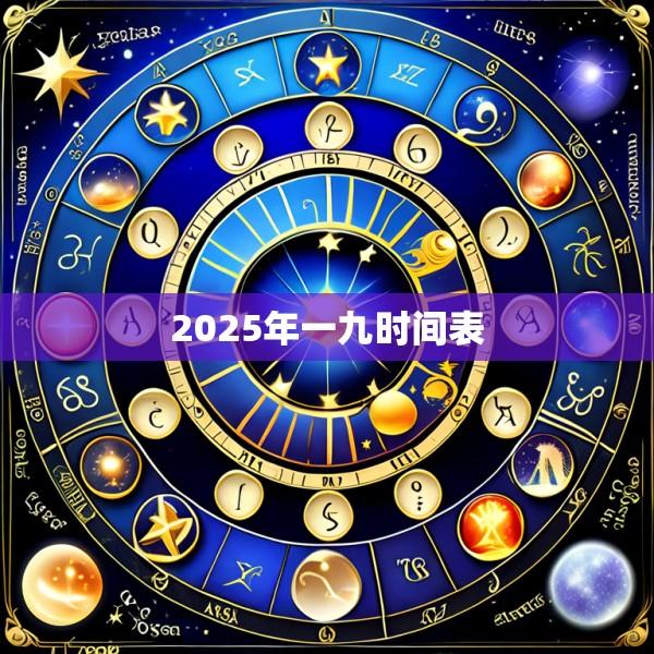 2025年一九时间表