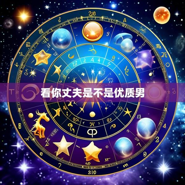 看你丈夫是不是优质男