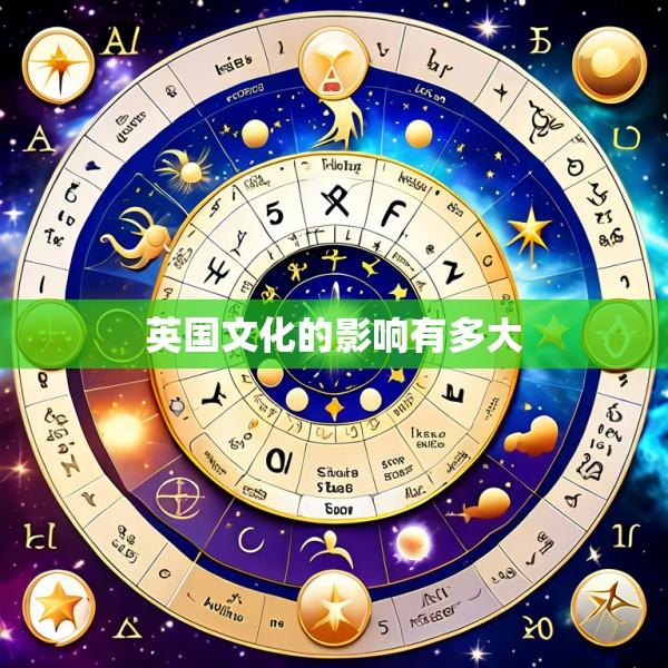 英国文化的影响有多大