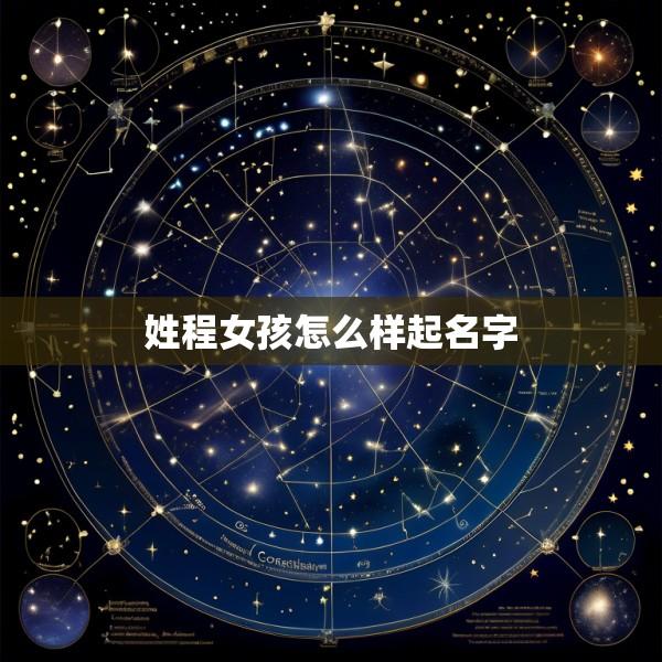 姓程女孩怎么样起名字