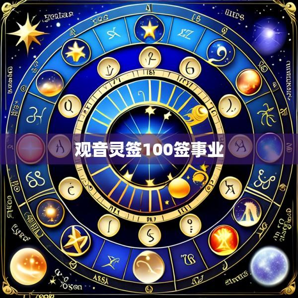 观音灵签100签事业