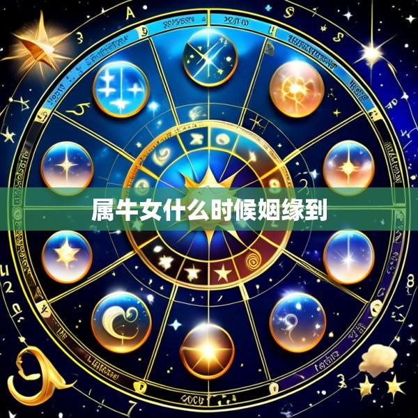 属牛女什么时候姻缘到