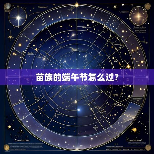 苗族的端午节怎么过？